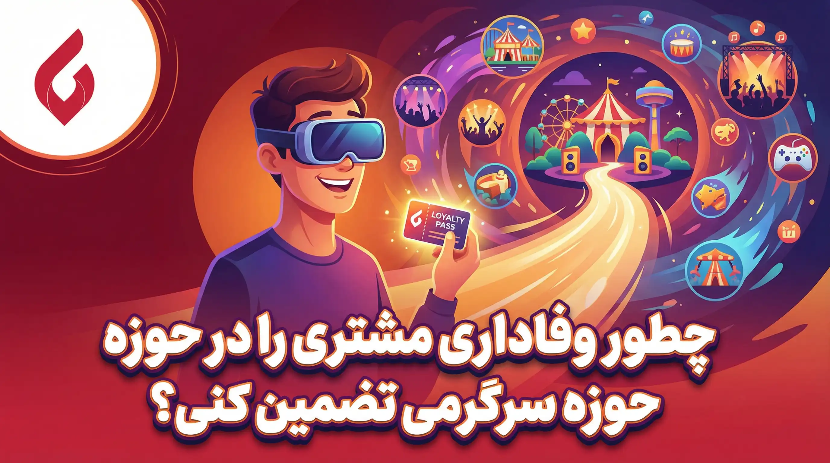 بهترین روش های تبلیغات خدمات تفریحی و سرگرمی3