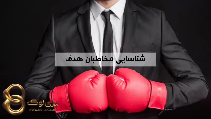 شناسایی-مخاطبان-هدف-در-برنامه-محتوایی