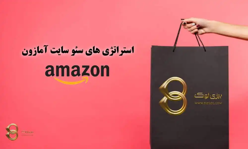 استراتژی-های-سئو-سایت-امازون