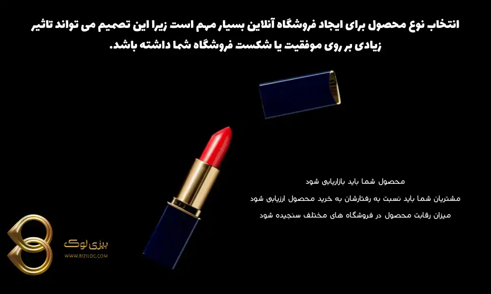 انتخاب-نوع-محصول-برای-راه-اندازی-فروشگاه-آنلاین