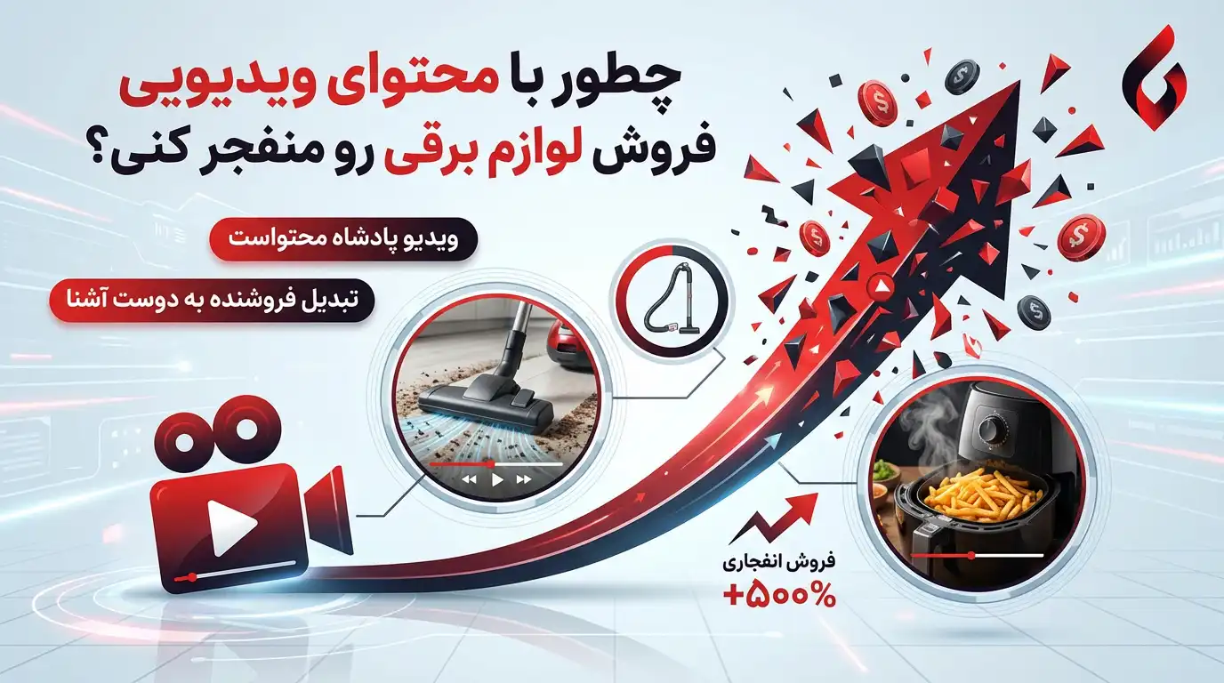 بهترین روش های تبلیغات فروشگاه لوازم خانگی2 بهترین روش های تبلیغات فروشگاه لوازم خانگی