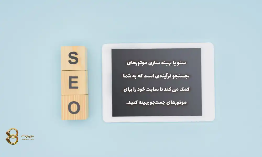 سئو-یا-بهینه-سازی-سایت