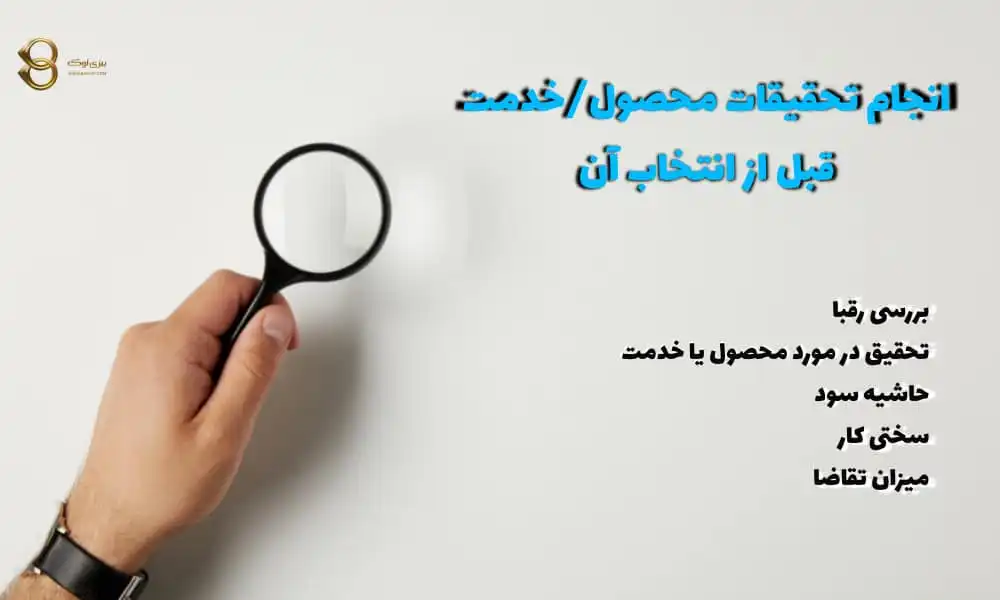 تحقیقات-محصول-در-تجارت-الکترونیک