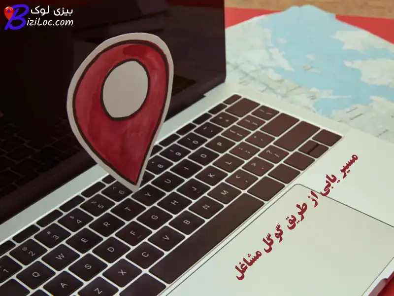 مسیر-یابی-از-گوگل-مشاغل