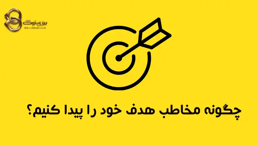 چگونه-مخاطب-هدف-خود-را-پیدا-کنیم