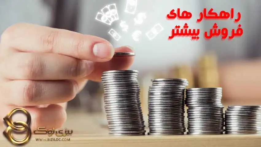 راهکارهای-افزایش-فروش