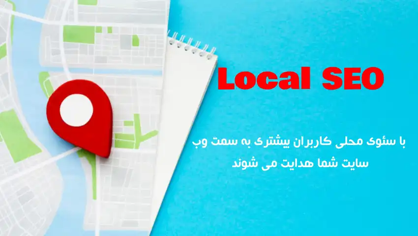 تاثیر-سئوی-محلی-بر-ترافیک-سایت تاثیر-سئوی-محلی-بر-ترافیک-سایت