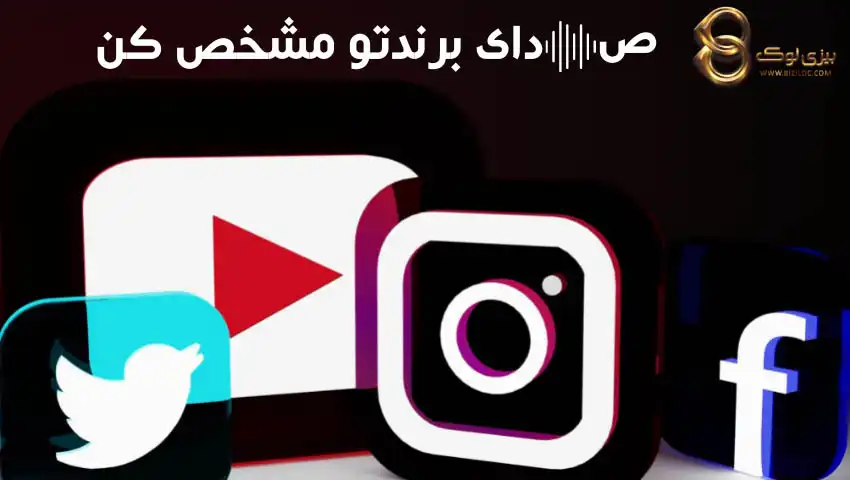 صدای-برند-در-شبکه-های-مجازی