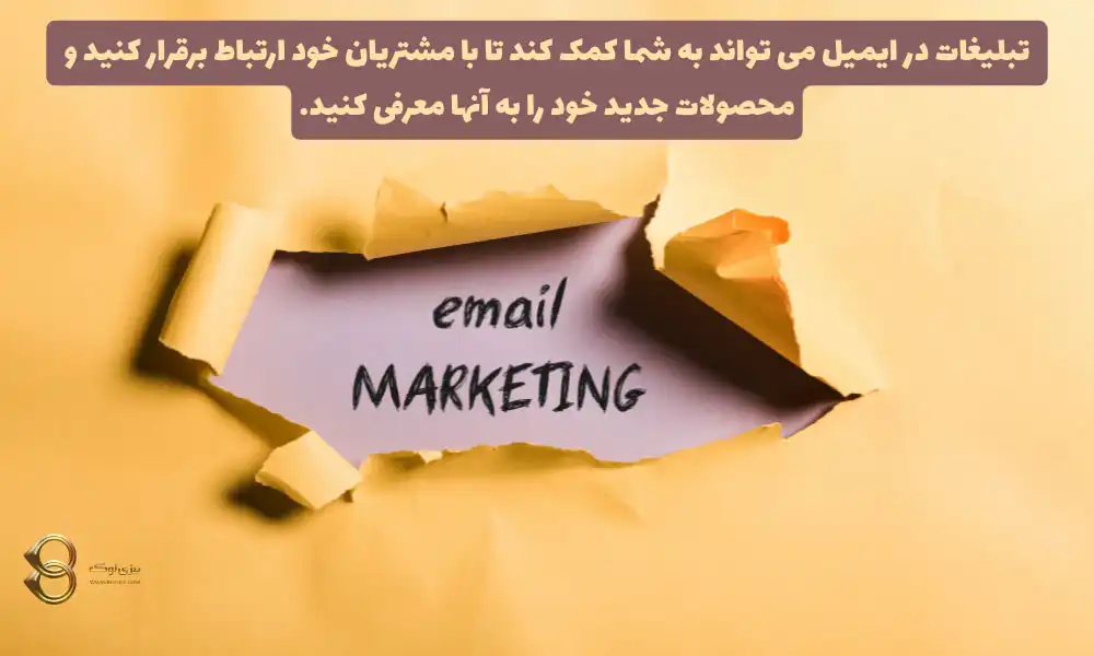 تبلیغات-ایمیلی-یا-ایمیل-مارکتینگ